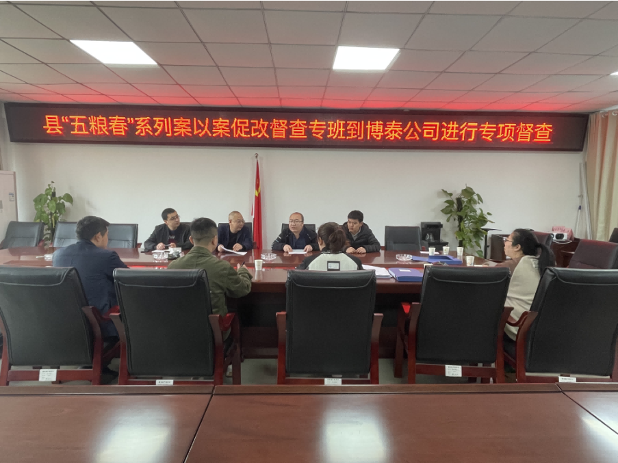樂(lè)至縣“五糧春”系列案以案促改督查專班到博泰公司進(jìn)行專項(xiàng)督查，指導(dǎo)工作。